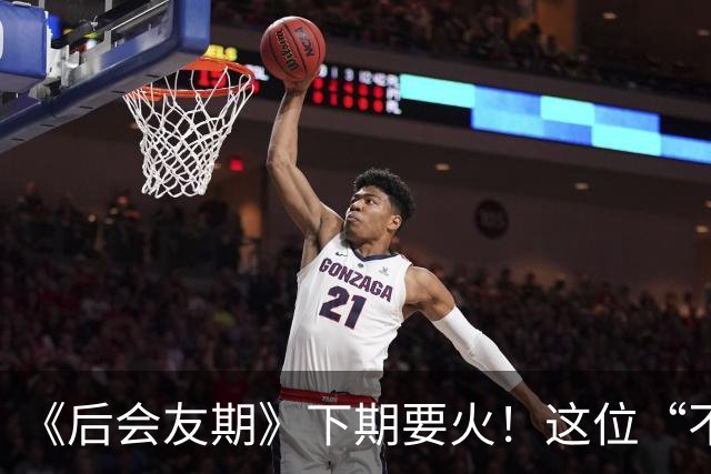 《后会友期》下期要火！这位“不好惹”的姐姐加入，话题热搜不愁啦
