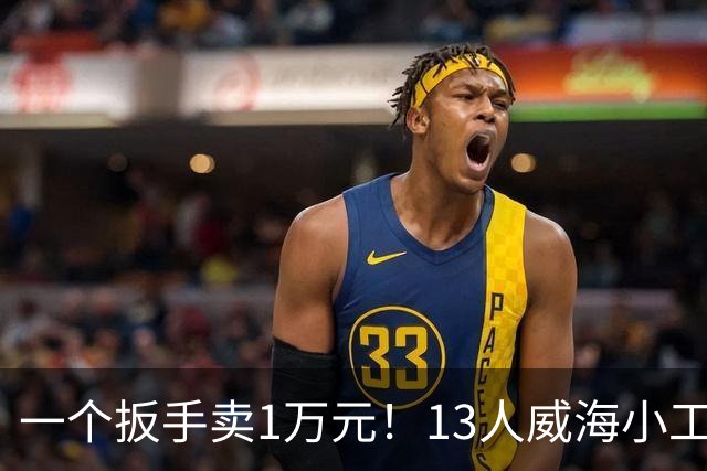 一个扳手卖1万元！13人威海小工厂闷声发大财，悄悄干到全球第一