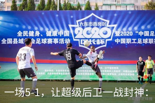 一场5-1，让超级后卫一战封神：独造5球，3进球2助攻太疯狂