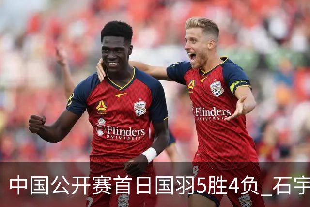 中国公开赛首日国羽5胜4负 石宇奇王祉怡进16强