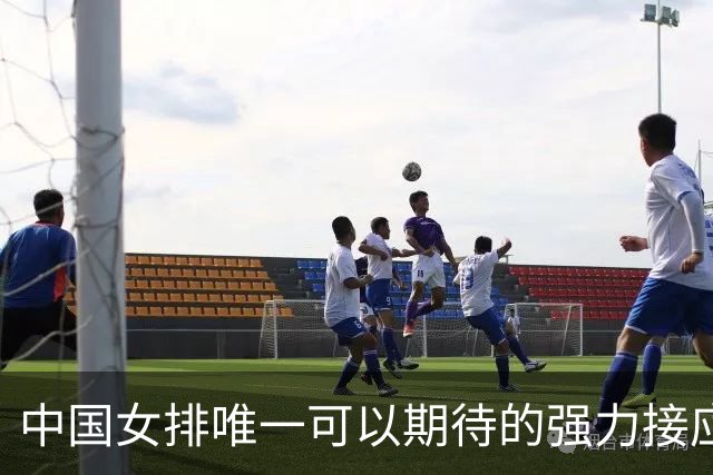中国女排唯一可以期待的强力接应是她，身高194，就是年龄太小了