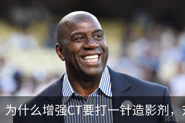 为什么增强CT要打一针造影剂，对身体有何影响？医生告诉你答案