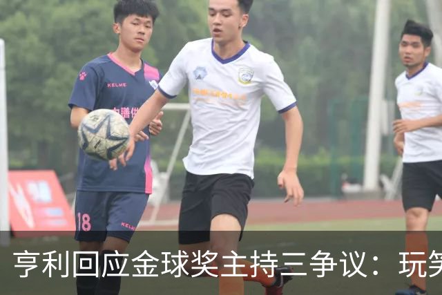 亨利回应金球奖主持三争议：玩笑而已，别说不尊重凯特