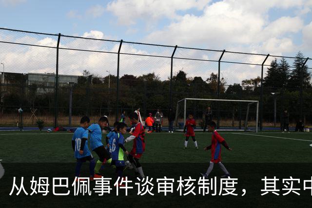 从姆巴佩事件谈审核制度，其实中国和外国没什么本质的不同
