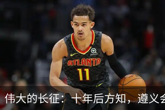 伟大的长征：十年后方知，遵义会议上毛泽东对博古的评价有多深刻