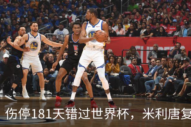 伤停181天错过世界杯，米利唐复出首战只踢了几分钟