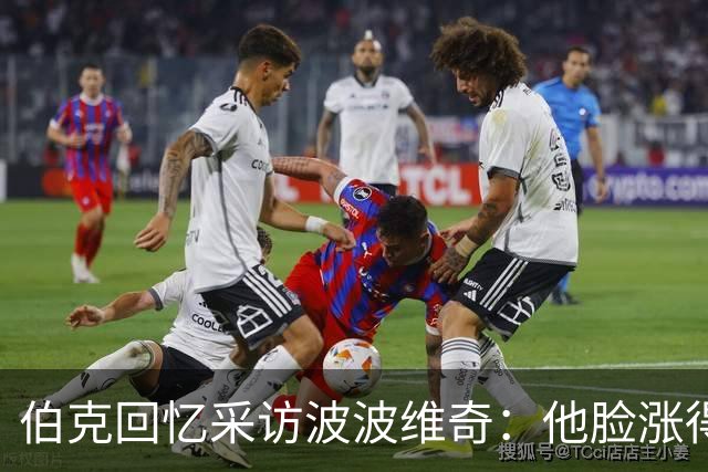 伯克回忆采访波波维奇：他脸涨得通红，那段画面最终没播