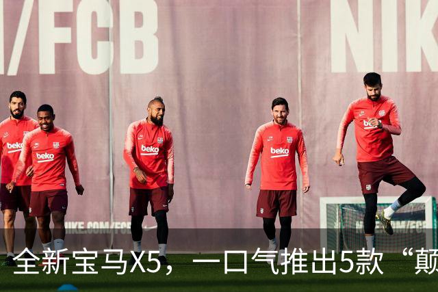 全新宝马X5，一口气推出5款“颠覆性”的动力！
