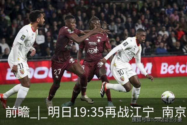 前瞻 | 明日19:35再战江宁 南京同曦宙光vs广州智都集团