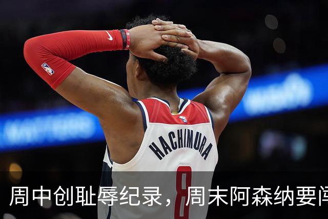 周中创耻辱纪录，周末阿森纳要闯14年不胜的安菲尔德
