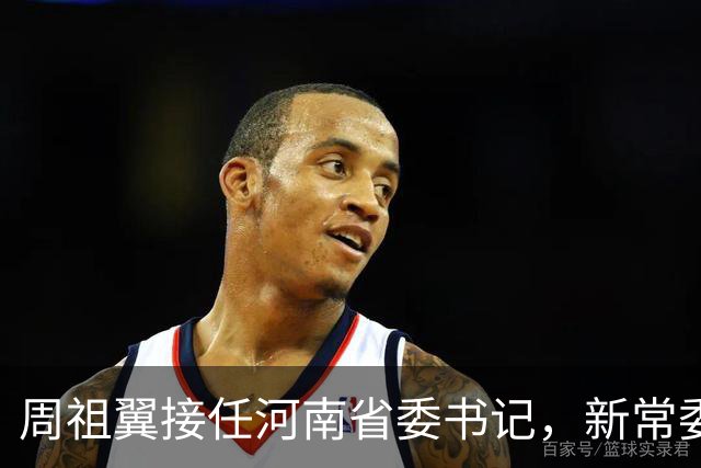 周祖翼接任河南省委书记，新常委班子亮相，或把福建经验带到河南