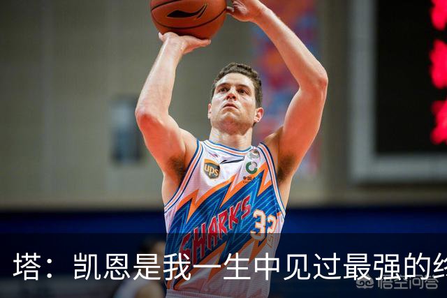 塔：凯恩是我一生中见过最强的终结者；哈弗茨至今仍被低估