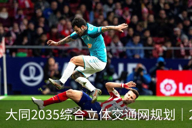 大同2035综合立体交通网规划｜2026年10月最新进展