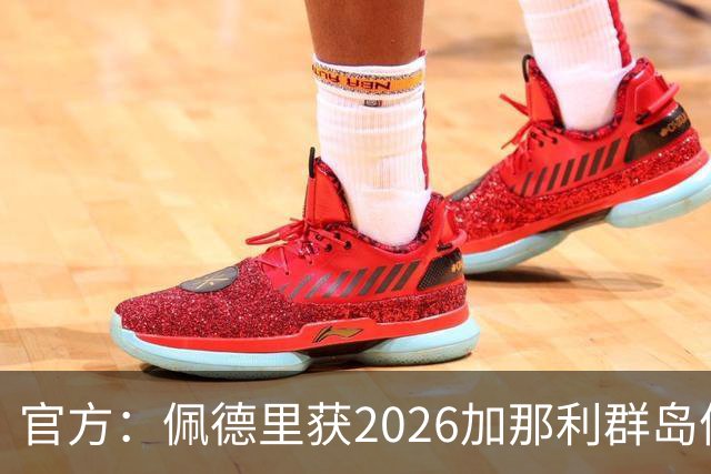 官方：佩德里获2026加那利群岛体育奖个人最佳成就奖