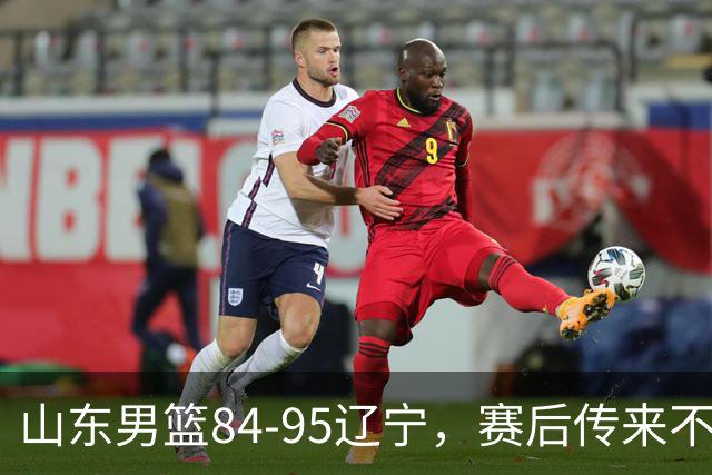 山东男篮84-95辽宁，赛后传来不可思议事实，邱彪教练一针见血