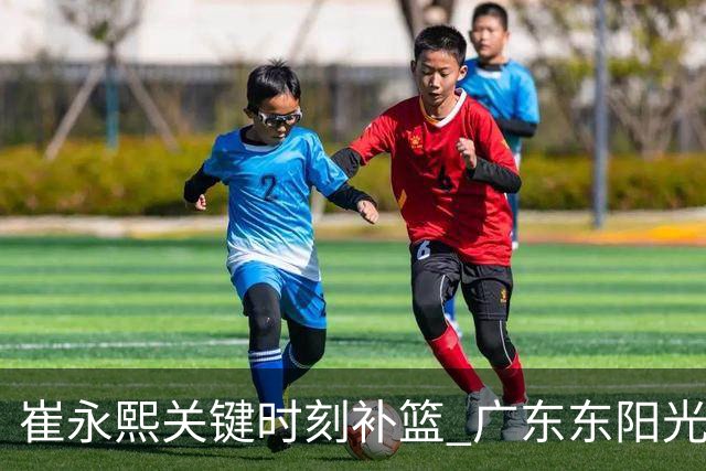 崔永熙关键时刻补篮 广东东阳光两分险胜江苏肯帝亚