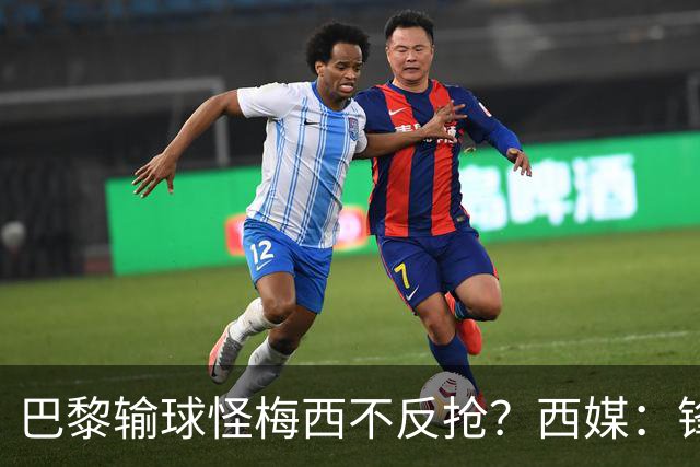 巴黎输球怪梅西不反抢？西媒：锋线3人无球时如灾难