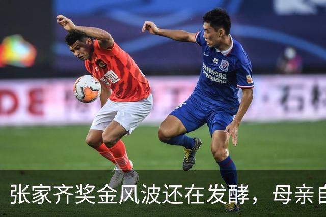 张家齐奖金风波还在发酵，母亲自爆奖金去向，原来向太没有说错