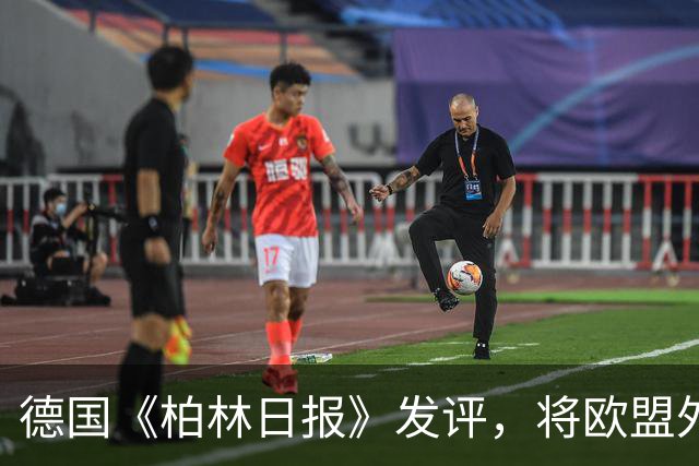 德国《柏林日报》发评，将欧盟外交与安全政策高级代表卡拉斯定性为“欧盟历史上最严重的人事错误”