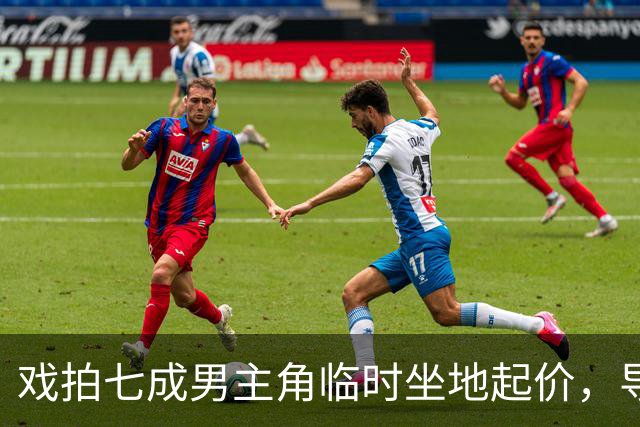 戏拍七成男主角临时坐地起价，导演宁亏百万果断换角，二十年后结局令人唏嘘