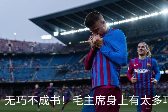 无巧不成书！毛主席身上有太多巧合事，却说明了主席的伟大