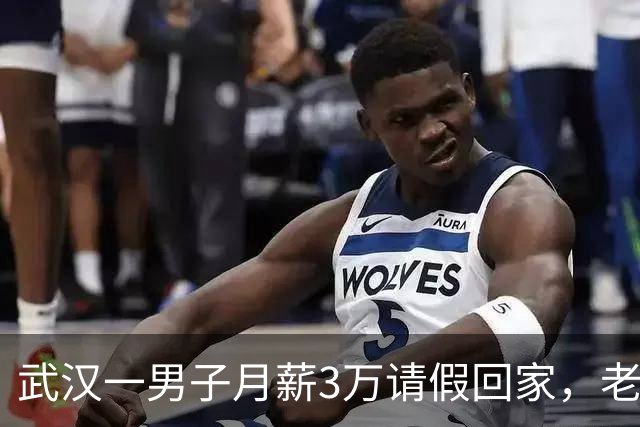 武汉一男子月薪3万请假回家，老板偷偷跟踪，见他父亲后老板泪目