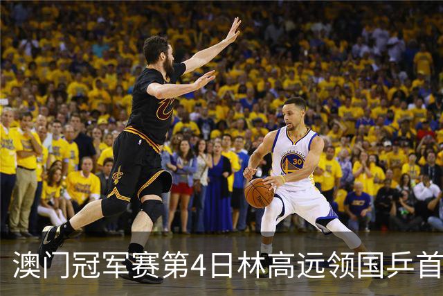 澳门冠军赛第4日林高远领国乒首败 林诗栋3-2张本