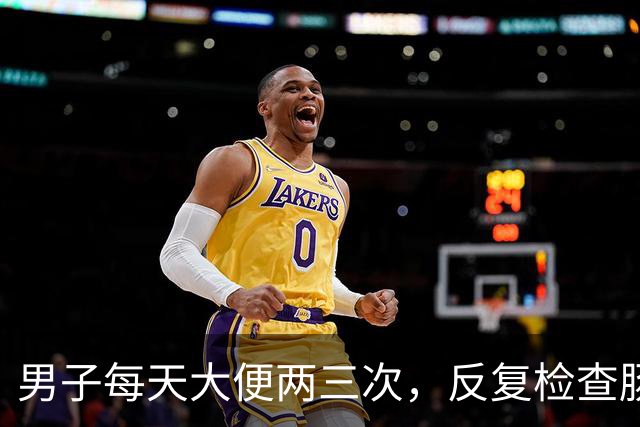 男子每天大便两三次，反复检查肠镜正常，直到换了项目：是癌王