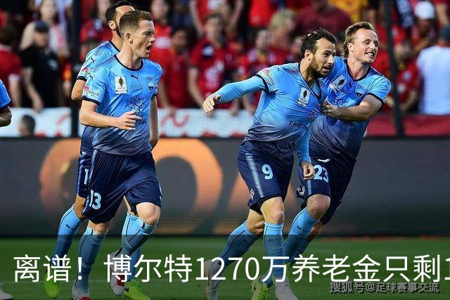 离谱！博尔特1270万养老金只剩1.2万：9秒58跑赢全球，却输给老乡