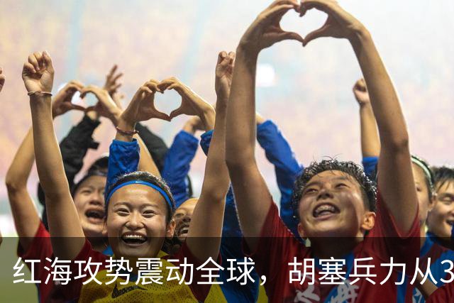 红海攻势震动全球，胡塞兵力从3千涨到35万，全靠一神秘领头人？