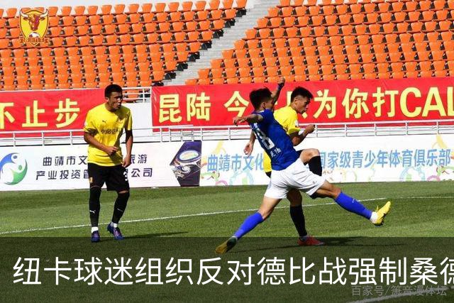 纽卡球迷组织反对德比战强制桑德兰球迷乘大巴，要求警方解释决定