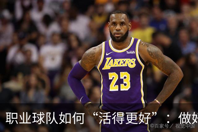 职业球队如何“活得更好”：做好经营 搞好青训
