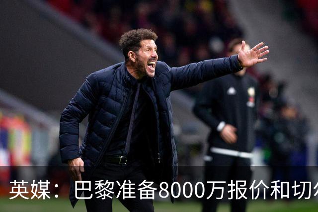 英媒：巴黎准备8000万报价和切尔西竞争费尔明 枪手曼联也在关注