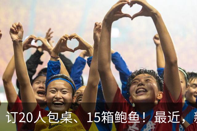 订20人包桌、15箱鲍鱼！最近，新西兰多家华人餐馆突然接到大单！“一身冷汗”