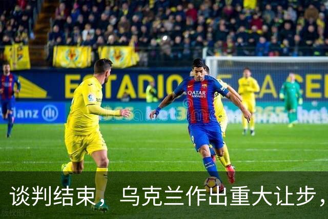 谈判结束，乌克兰作出重大让步，普京感谢特朗普？英法德意选边站