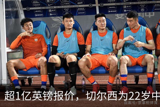 超1亿英镑报价，切尔西为22岁中场领跑争夺战