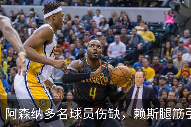 阿森纳多名球员伤缺，赖斯腿筋引担忧，有意追逐布莱顿锋线小将