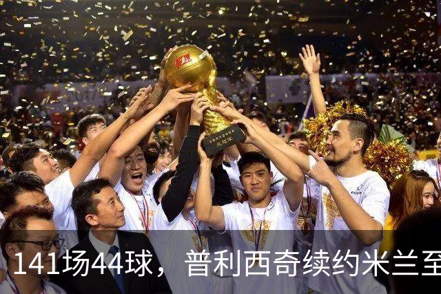 141场44球，普利西奇续约米兰至2031年