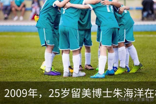 2009年，25岁留美博士朱海洋在校园当着七人面残忍杀害22岁北京籍学妹，行凶后既不逃跑也不躲避，究竟是什么让这位顶尖精英彻底走向疯狂？