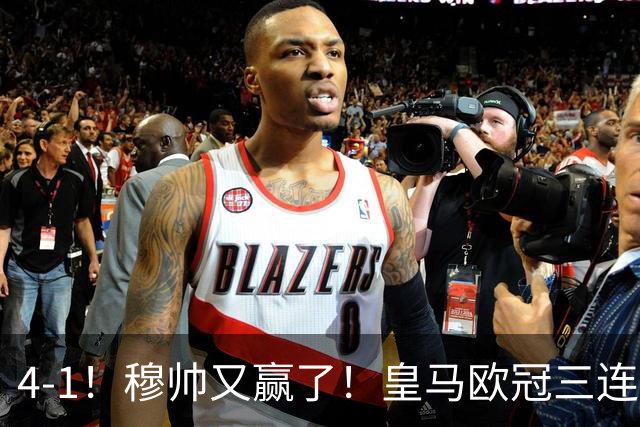 4-1！穆帅又赢了！皇马欧冠三连胜，全力备战国家德比，剑指巴萨
