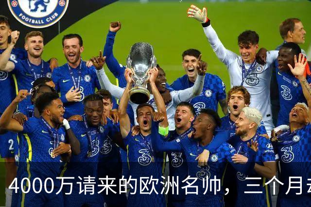 4000万请来的欧洲名帅，三个月却带出史上最差，中国篮球水太深