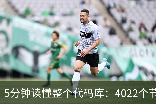 5分钟读懂整个代码库：4022个节点，还揪出文档错误