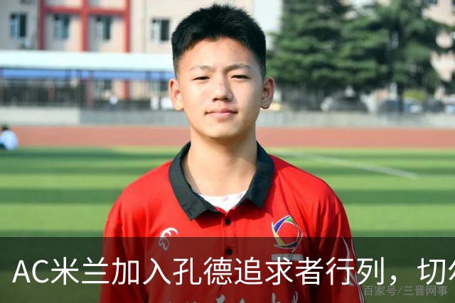AC米兰加入孔德追求者行列，切尔西和拜仁在密切关注球员