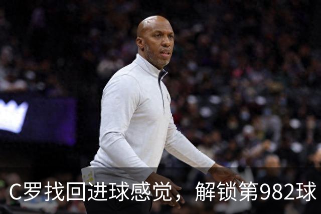 C罗找回进球感觉，解锁第982球！3-1完胜升班马，胜利豪取4连胜